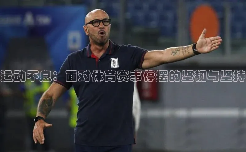 运动不息：面对体育赛事停摆的坚韧与坚持