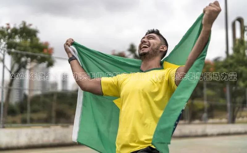 2023年度全国运动赛事俱乐部产值排行榜：领先者与黑马力量