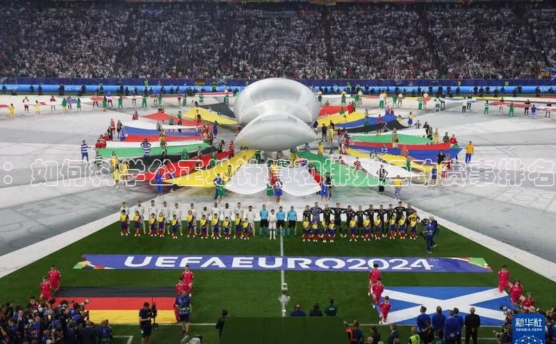 ：如何科学公正地计算和排列运动赛事排名