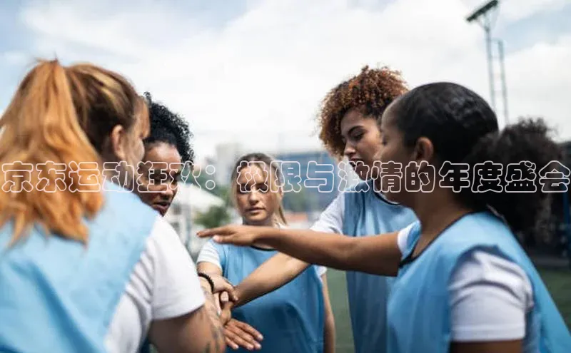 京东运动狂欢：极限与激情的年度盛会
