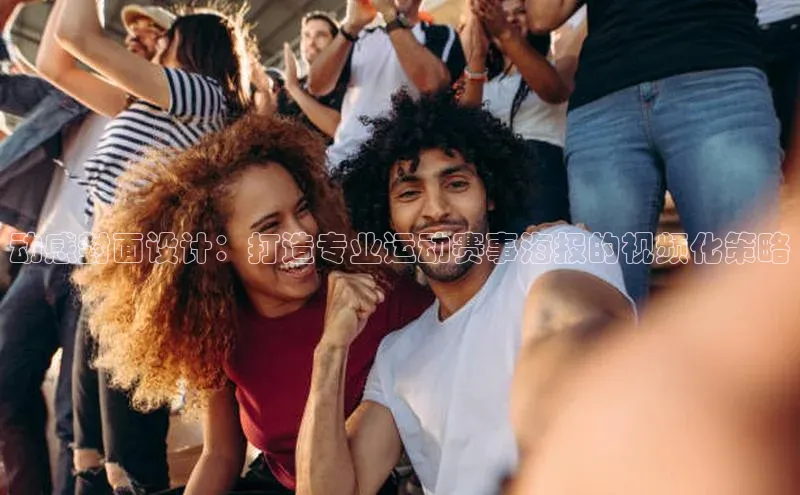 动感封面设计：打造专业运动赛事海报的视频化策略