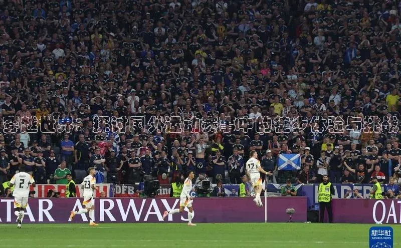 穿越世界：探讨国外运动赛事中的徒步体验与挑战