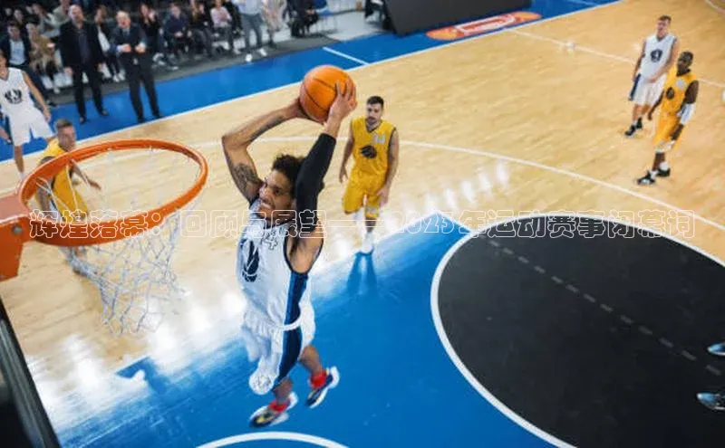 辉煌落幕：回顾与展望——2023年运动赛事闭幕词