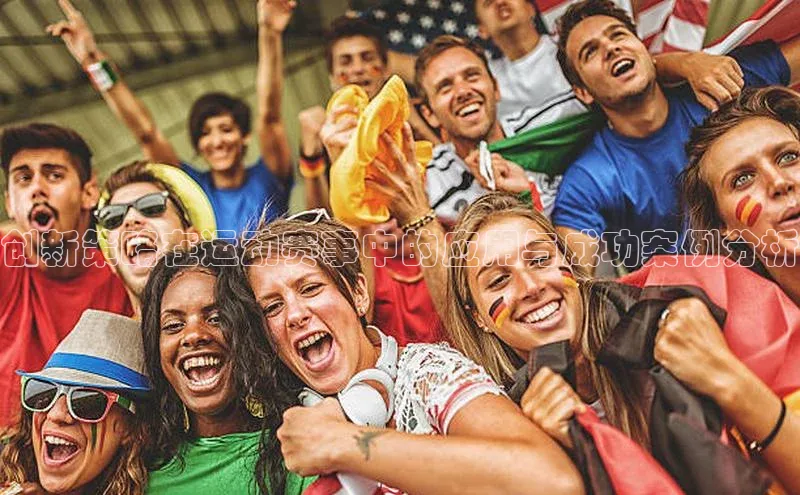 创新策略在运动赛事中的应用与成功案例分析