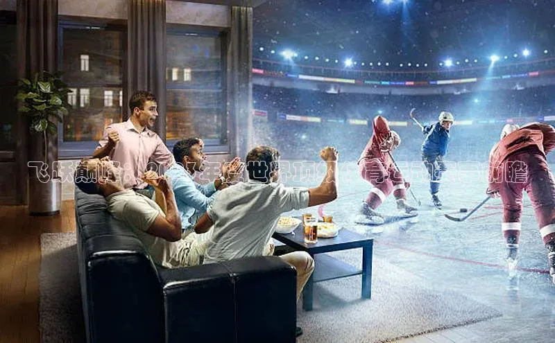 飞跃巅峰：2023年度世界顶级体育运动赛事前瞻