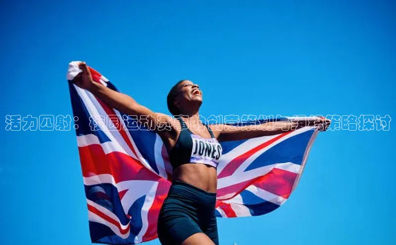 活力四射：校园运动赛事的创意策划与组织策略探讨