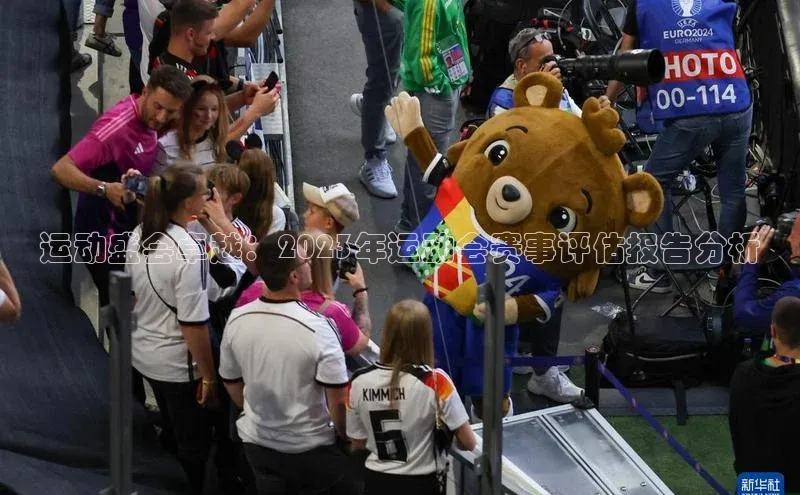 运动盛会卓越：2023年运动会赛事评估报告分析