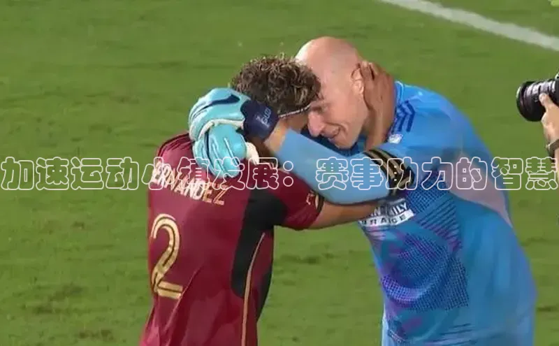 加速运动小镇发展：赛事助力的智慧