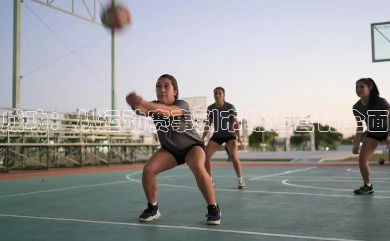 成功：从运动赛事到市场运营的全面