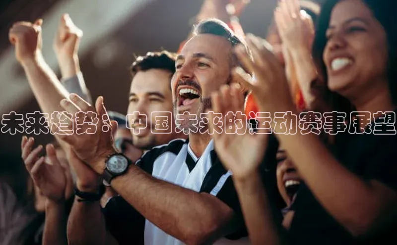 未来趋势：中国未来的运动赛事展望