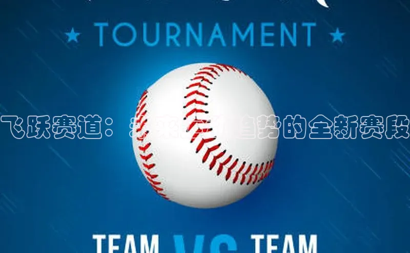 飞跃赛道：未来运动趋势的全新赛段