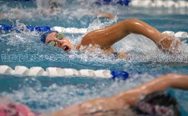 智能化建模：球类赛事运动规则的自动构建与优化方法