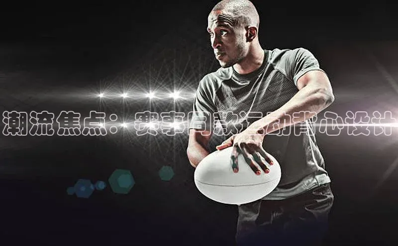 潮流焦点：赛事同款运动背心设计