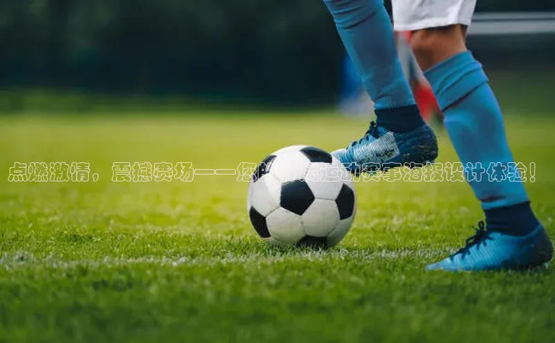 点燃激情，震撼赛场——您的专属运动赛事海报设计体验！