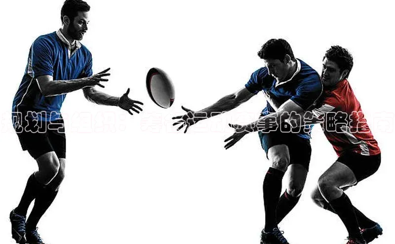 规划与组织：筹备运动赛事的策略指南