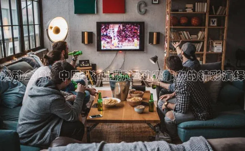 燃动全球：中国歌在国际运动赛事中的精彩演绎