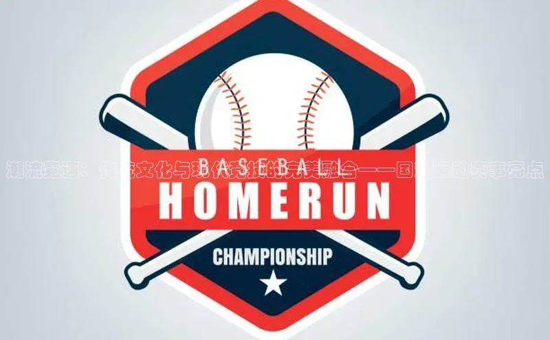 潮流竞速：传统文化与现代竞技的完美融合——国潮运动赛事亮点