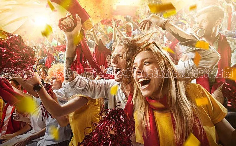 燃动赛场：您的专属运动赛事宣传活动海报设计指南