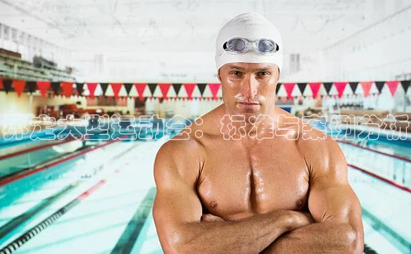 界定大型运动会：标准与案例分析