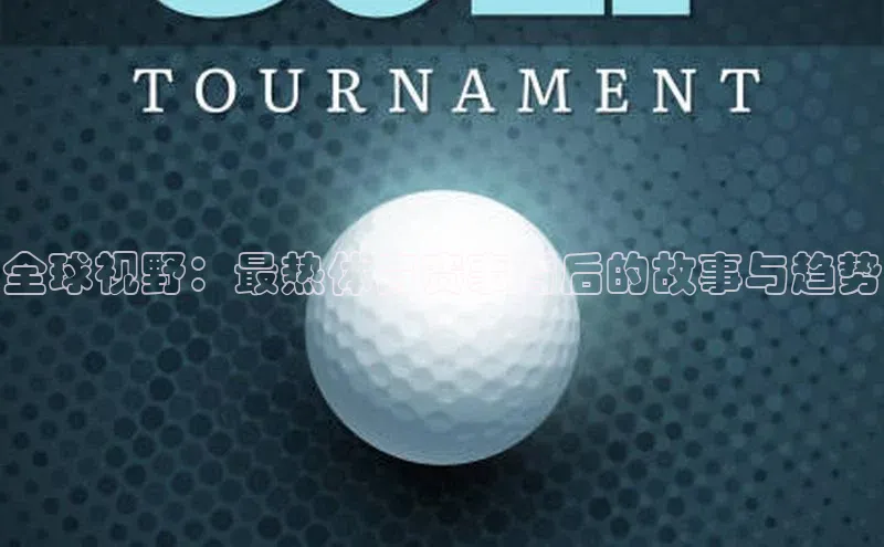 全球视野：最热体育赛事背后的故事与趋势