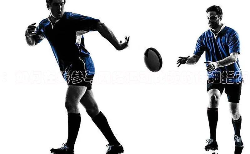 ：如何在线参与网络运动比赛的详细指南