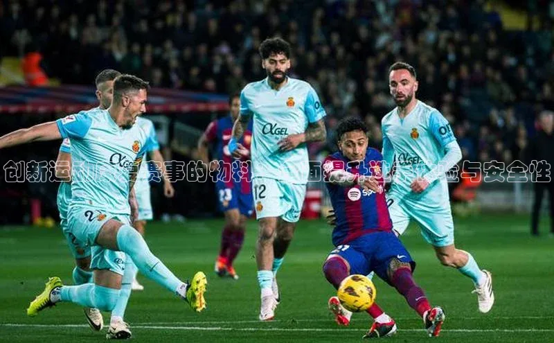 创新运动康复赛事的物料：全面提升选手体验与安全性