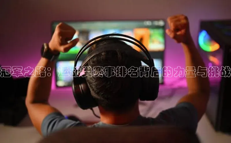 冠军之路：运动类赛事排名背后的力量与挑战