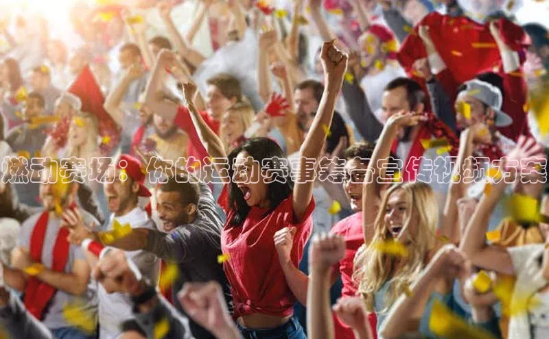 燃动赛场：你的运动赛事筹备宣传视频方案