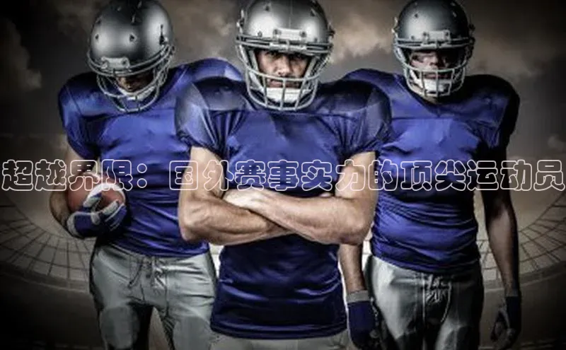 超越界限：国外赛事实力的顶尖运动员