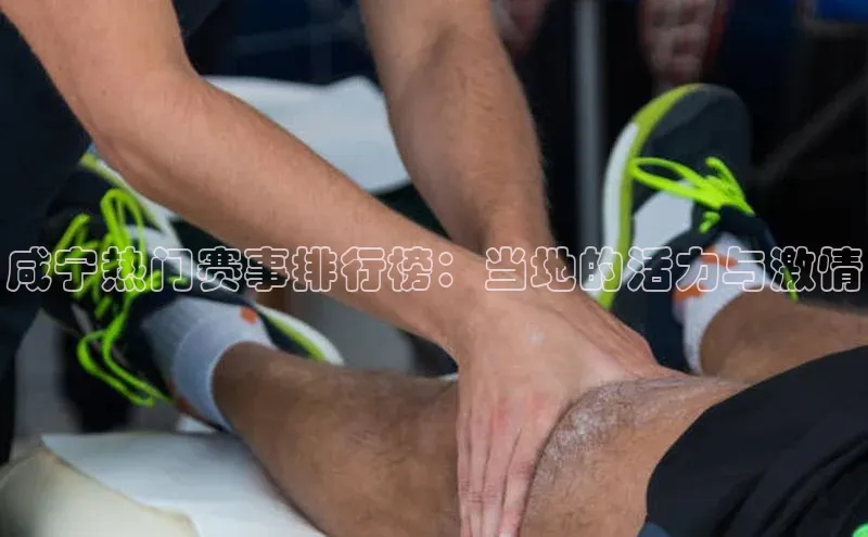咸宁热门赛事排行榜：当地的活力与激情