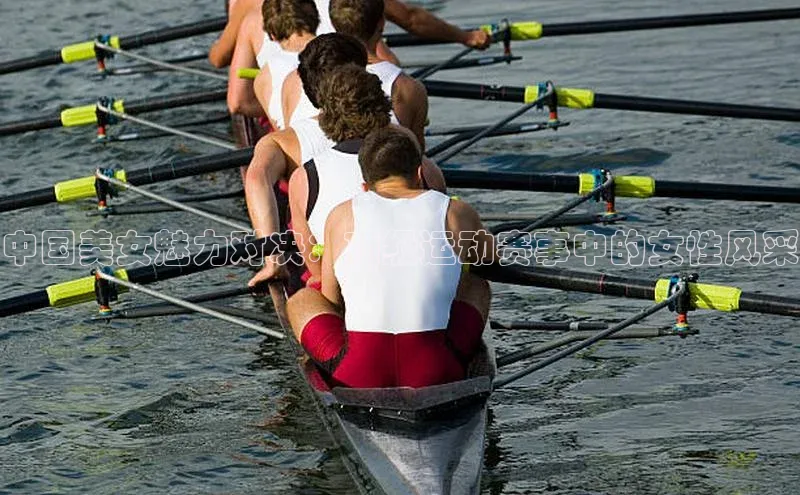 中国美女魅力对决：顶级运动赛事中的女性风采
