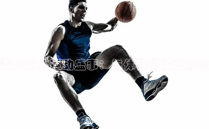 美国跑步运动盛事：与体验的深度洞察