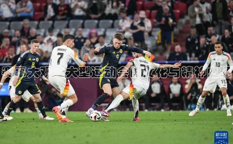 赛事大观：大型运动会的文化与精神内涵